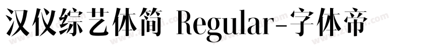 汉仪综艺体简 Regular字体转换
